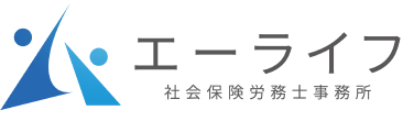 エーライフ社会保険労務士事務所